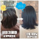 중계역 1번출구 | 중계역미용실 네이처헤어 상계백병원점 클리닉 시술 with 단풍 점장님