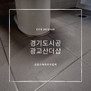 [에코줄눈] 경기도 광교산더샵퍼스트파크 시공후기입니다 ~~