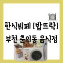 부천로2번길 | [공지] [음식점][부천 원미구 춘의동] 근처 회사들의 사랑을을 받는 한식뷔페 &#34;밥뜨락&#34; 방문 후기