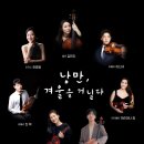 [ACC브런치콘서트] 이경선 × 서울 비르투오지 쳄버 오케스트라의 현을 위한 아다지오 | [12.12 흰물결아트센터 화이트홀] 낭만, 겨울을 거닐다