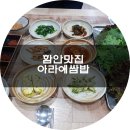 아라애쌈밥 | 함안 맛집 아라애쌈밥 건강한 식사
