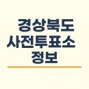 청림동주민센터 삼거리-청림문화복지회관 | 21대 대통령선거 경상도지역 사전투표소 위치(주소) 정보