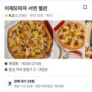 피자모자이크 | 이재모피자 서면 평일 웨이팅 후기(서면중앙점 3호점 제일 빠름)