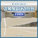 강북제일내과의원 | 서울 중랑구 묵동 강북제일내과의원 건강검진센터 – 국가검진, 위,대장내시경 우수 병원, 예비부부...
