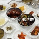 가야늘푸른약국 | 여수아침식사 맛집 늘푸른식당 게장백반 아이랑