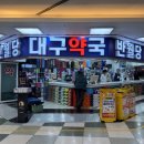 반월당 대구약국 이미지