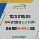 소울워시 이미지