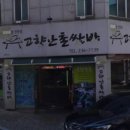 산촌생삼겹쌈밥