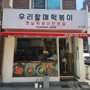 &#39;우리할매떡볶이&#39;에 진심인 방실장, 연속 100번 가라고해도 가겠어요!