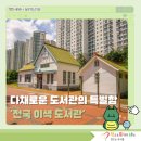 반야월역사 작은도서관 내 | 책이 머무는 특별한 공간, 전국 이색 도서관