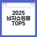보세몰 | 남자쇼핑몰 가성비 트렌드 추천 인기 옷까지