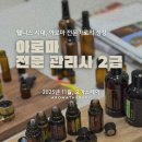 아로마전문관리사 2급 | [아로마 전문 관리사 2급] 웰니스 시대, 아로마 전문가로의 성장 | 은평 구파발 요가스테이