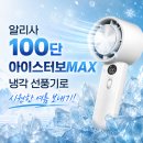 알리사 냉각 손선풍기 100단 아이스터보 MAX 여름 필수템 후기!