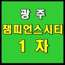 일신마트 | 광주 챔피언스시티, 초등생 부모 임장 후기