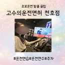 마스타자동차 궁동1호점 | [강동/천호] 면허 따기 딱 좋은 곳, 고수의운전면허 후기 (혜택+가격 공개) &#34;고수의운전면허 천호점&#34;