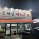 증평집돼지구이