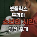 넷플릭스 드라마 &#39;소년의 시간&#39; 감상 후기