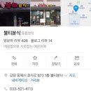 불티분식