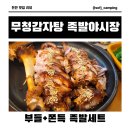 무청감자탕족발야시장천안터미널점 이미지