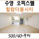 힐탑더블시티부동산중개사무소 | 광안동 힐탑 더블 시티 수영의 랜드마크 오피스텔