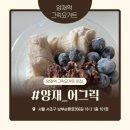 [서울/서초구] 양재역 그릭요거트 맛집 ‘어그릭’ 방문 후기
