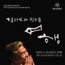 장사익과 친구들 <여행> 이미지