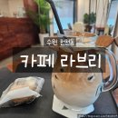장안구 천천동 571-5 | 수원 카페 추천｜천천동 라브리 다쿠아즈·라떼 맛집 솔직 후기