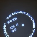 서울시립 사진미술관 [광채-시작의 순간들] (정해창&amp;이형록) 이미지