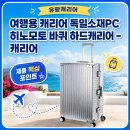 장거리pc | 유랑캐리어, 독일소재PC &amp; 히노모토 바퀴로 만난 여행 파트너~