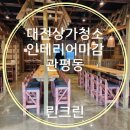 노군꼬치 관평점 | 대전 관평동 상가 인테리어 청소 업체 린크린