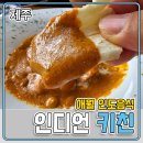 인디언키친 애월 인도 음식집 추천 제주 <b>인디언</b> <b>키친</b>