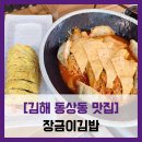 장금이김밥 - #내돈내산 김해 롯데캐슬가야 김밥 분식 맛집 계란말이김밥 스페셜 떡볶이 솔직 리뷰 후기