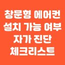 창문형 에어컨 설치 가능 여부 자가 진단 체크리스트