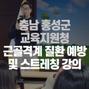 충청남도홍성교육지원청홍성도서관 | [출강] 근골격계 질환 예방 교육, 충남 홍성교육지원청과 함께한 시간 #핏라이프헬스케어 #스트레칭교육...