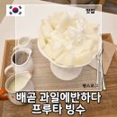 시흥 배곧 과일빙수 추천 디저트 카페 과일에 반하다 프루타