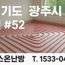 〈경기도 광주시 편 〉예스온 난방 전국 지역별 시공사례 ​ # 52 이미지