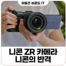 협동조합 시네마MM | 니콘 ZR 레드가 담긴 풀프레임 미러리스 카메라 왜 타 브랜드 유저까지 고민하다