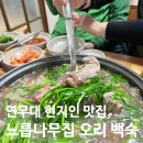 느릅나무집 | [논산] 연무대 현지인 맛집! 느릅나무집 누룽지 오리백숙 후기