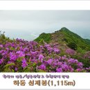 제211차 정기산행 경남 하동 성제봉(1115m),신선대(903m) 철쭉,기암절경/최참판댁 관람 산행공지 2015.05.10.05:00출발 이미지