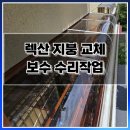공간종합보수 | 용인 렉산 지붕 교체 보수 수리작업 후기