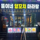 똘이네양꼬치마라탕