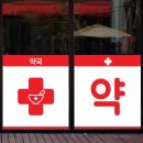 낭만약국 이미지