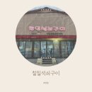 칠일석쇠구이 이미지