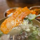 하동관 | 코엑스맛집 어디 갈까? 80년 전통 하동관코엑스에서 인생 하동관곰탕 완뚝 후기! (미셰린 7년 연속)