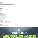 [대명스테이션] 각 부문별 신입 및 경력사원 수시채용 (~12/29) 이미지