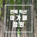 고양시민햇빛발전소4호 | [전북 익산] 무료 개방한 '아가페 정원'｜아이랑 가볼 만한 곳