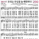 새찬송가 290장 - 우리는 주님을 늘 배반하나 [다니엘 새찬송가 전집 6] 이미지