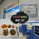 37 | 쿠팡 인천 37센터 단기 후기 입고 출고