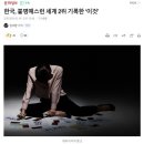 한국, 불명예스런 세계 2위 기록한 ‘이것’ 이미지