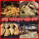 더 차이나 | 부산 센텀맛집 더 차이나 내돈내먹 후기